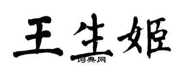 翁闿运王生姬楷书个性签名怎么写