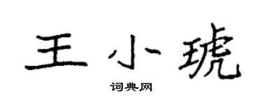 袁强王小琥楷书个性签名怎么写