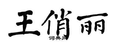 翁闿运王俏丽楷书个性签名怎么写