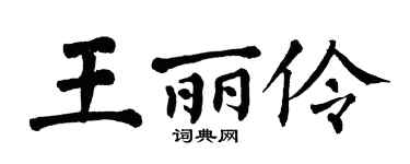 翁闿运王丽伶楷书个性签名怎么写