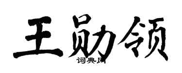 翁闿运王勋领楷书个性签名怎么写