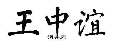 翁闿运王中谊楷书个性签名怎么写