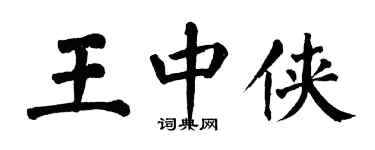 翁闿运王中侠楷书个性签名怎么写