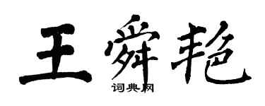 翁闿运王舜艳楷书个性签名怎么写