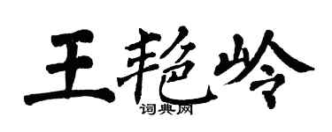 翁闿运王艳岭楷书个性签名怎么写