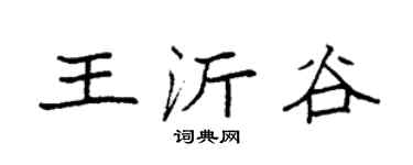 袁强王沂谷楷书个性签名怎么写