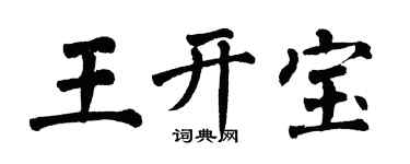 翁闿运王开宝楷书个性签名怎么写