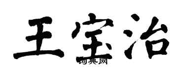 翁闿运王宝治楷书个性签名怎么写
