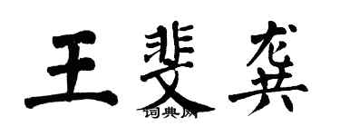 翁闿运王斐龚楷书个性签名怎么写
