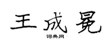 袁强王成冕楷书个性签名怎么写