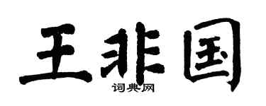 翁闿运王非国楷书个性签名怎么写