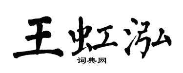 翁闿运王虹泓楷书个性签名怎么写