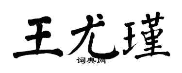 翁闿运王尤瑾楷书个性签名怎么写
