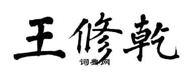 翁闿运王修乾楷书个性签名怎么写