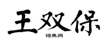 翁闿运王双保楷书个性签名怎么写