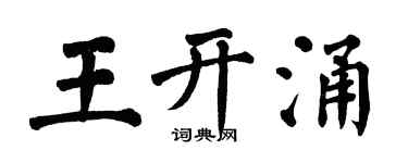 翁闿运王开涌楷书个性签名怎么写