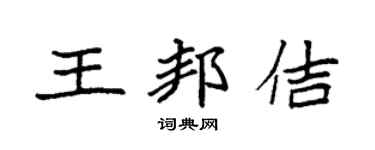 袁强王邦佶楷书个性签名怎么写