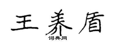 袁强王养盾楷书个性签名怎么写