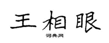 袁强王相眼楷书个性签名怎么写