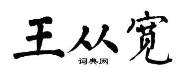 翁闿运王从宽楷书个性签名怎么写