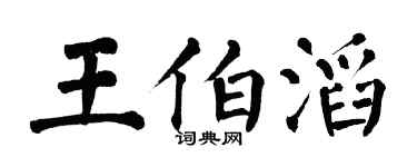 翁闿运王伯滔楷书个性签名怎么写