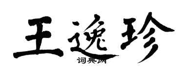 翁闿运王逸珍楷书个性签名怎么写