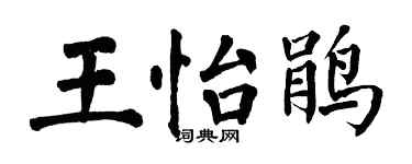 翁闿运王怡鹃楷书个性签名怎么写