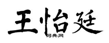 翁闿运王怡廷楷书个性签名怎么写