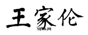翁闿运王家伦楷书个性签名怎么写