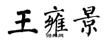 翁闿运王雍景楷书个性签名怎么写