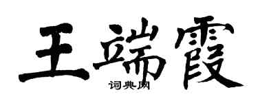 翁闿运王端霞楷书个性签名怎么写