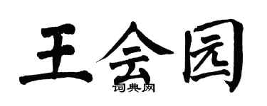 翁闿运王会园楷书个性签名怎么写