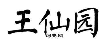 翁闿运王仙园楷书个性签名怎么写