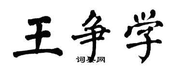 翁闿运王争学楷书个性签名怎么写