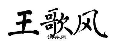 翁闿运王歌风楷书个性签名怎么写