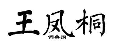 翁闿运王凤桐楷书个性签名怎么写