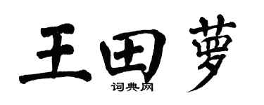 翁闿运王田萝楷书个性签名怎么写