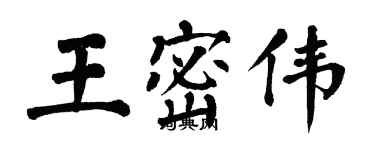 翁闿运王密伟楷书个性签名怎么写