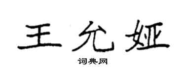 袁强王允娅楷书个性签名怎么写