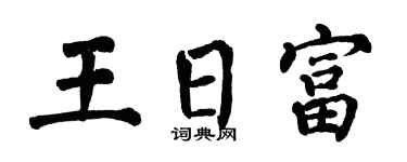 翁闿运王日富楷书个性签名怎么写