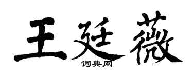 翁闿运王廷薇楷书个性签名怎么写