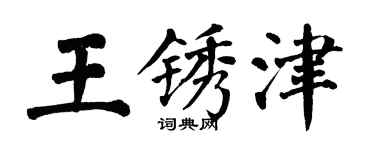 翁闿运王锈津楷书个性签名怎么写