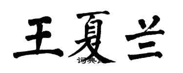 翁闿运王夏兰楷书个性签名怎么写