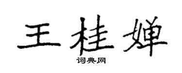 袁强王桂婵楷书个性签名怎么写