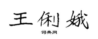 袁强王俐娥楷书个性签名怎么写