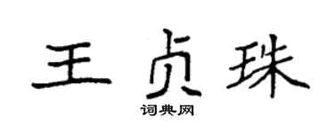 袁强王贞珠楷书个性签名怎么写