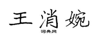 袁强王消婉楷书个性签名怎么写