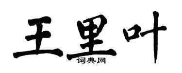 翁闿运王里叶楷书个性签名怎么写