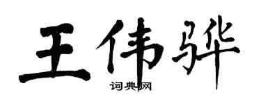 翁闿运王伟骅楷书个性签名怎么写