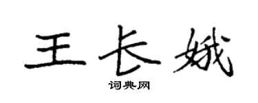 袁强王长娥楷书个性签名怎么写